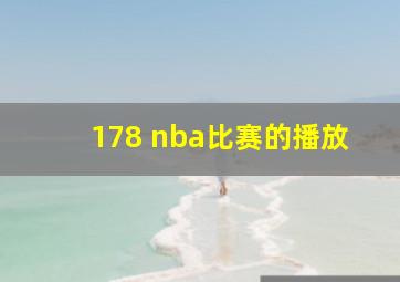 178 nba比赛的播放